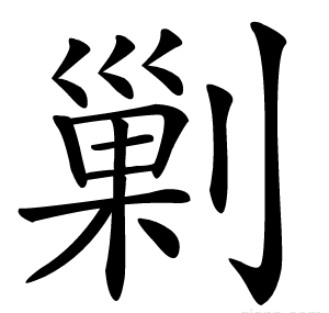 剿